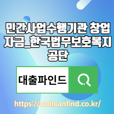 민간사업수행기관 창업자금-한국법무보호복지공단 알아보기