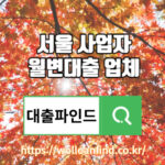 서울 사업자 월변대출 업체, 대출조건, 대출금리, 대출기간 알아보기